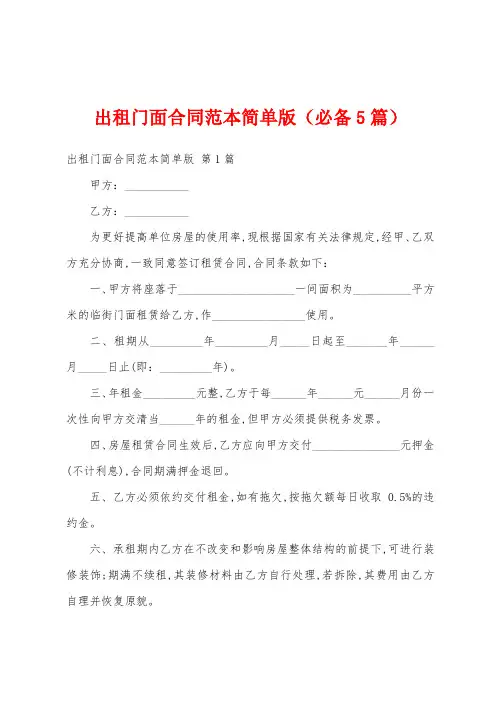出租门面合同范本简单版(必备5篇)
