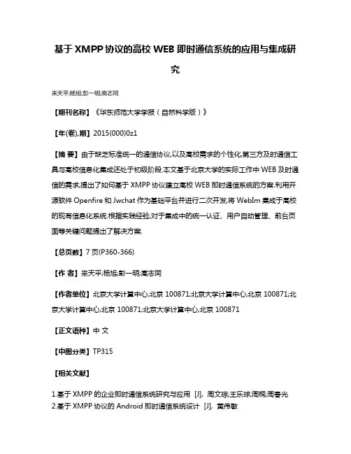 基于XMPP协议的高校WEB即时通信系统的应用与集成研究