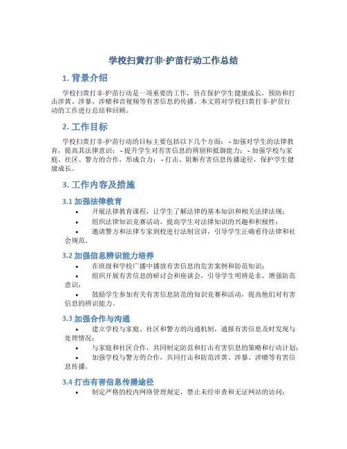 学校扫黄打非 护苗行动工作总结