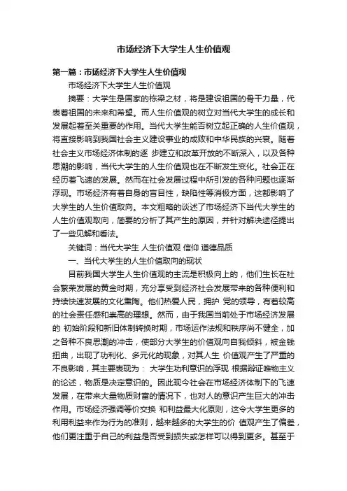市场经济下大学生人生价值观