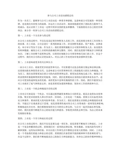 参与公司上市活动感想总结