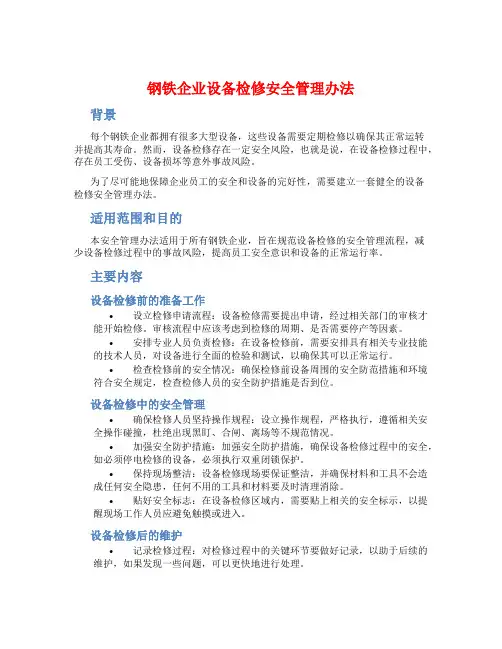 钢铁企业设备检修安全管理办法