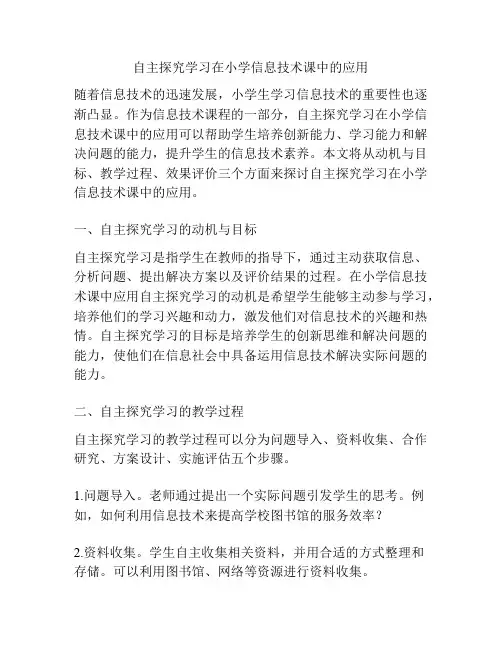 自主探究学习在小学信息技术课中的应用
