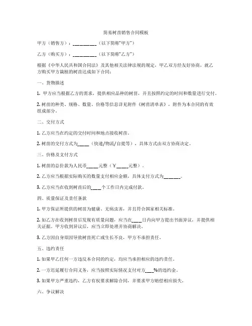 简易树苗销售合同模板