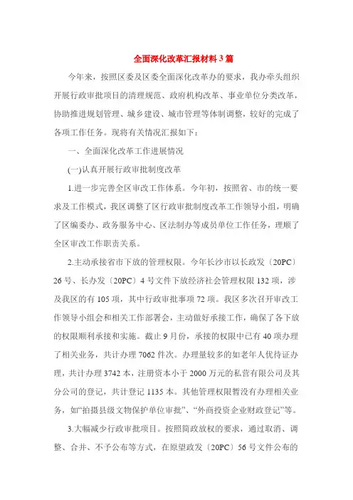 全面深化改革汇报材料3篇