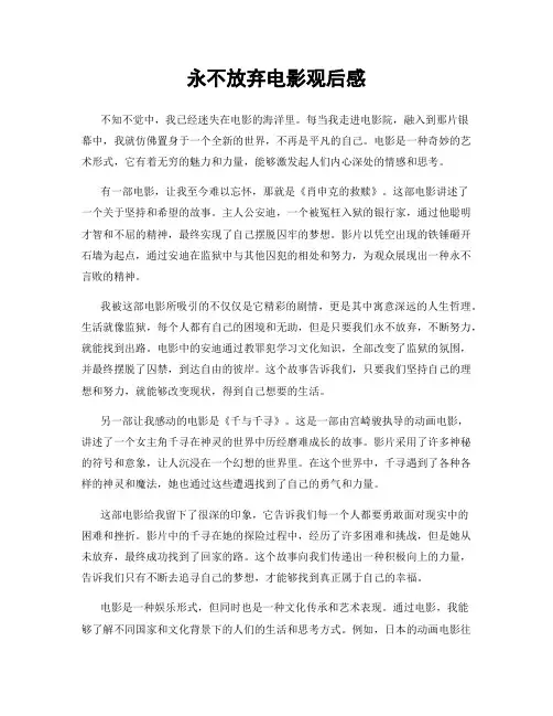 永不放弃电影观后感