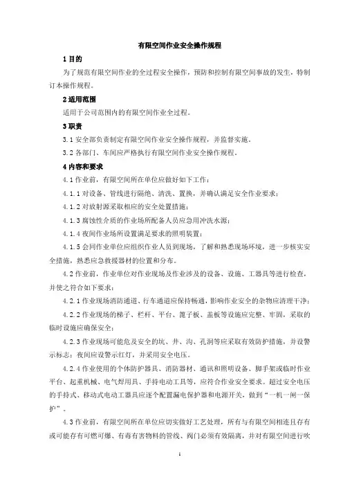 有限空间作业安全操作规程(2020年)