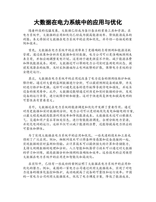 大数据在电力系统中的应用与优化