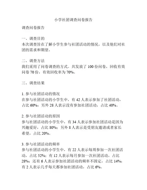 小学社团调查问卷报告