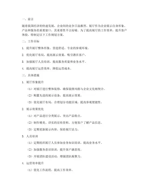 展厅工作规划方案范文