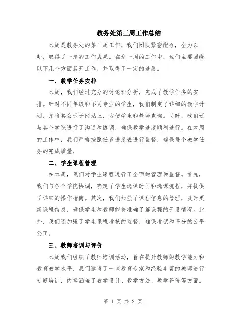 教务处第三周工作总结