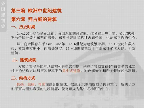 第三篇 欧洲中世纪建筑