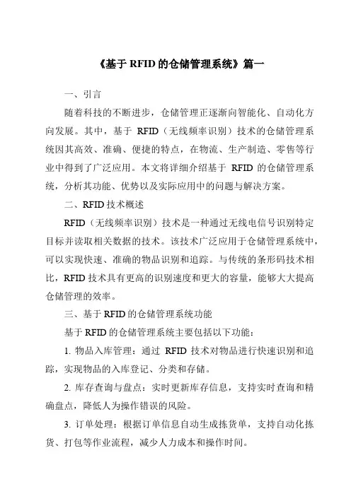 《基于RFID的仓储管理系统》范文