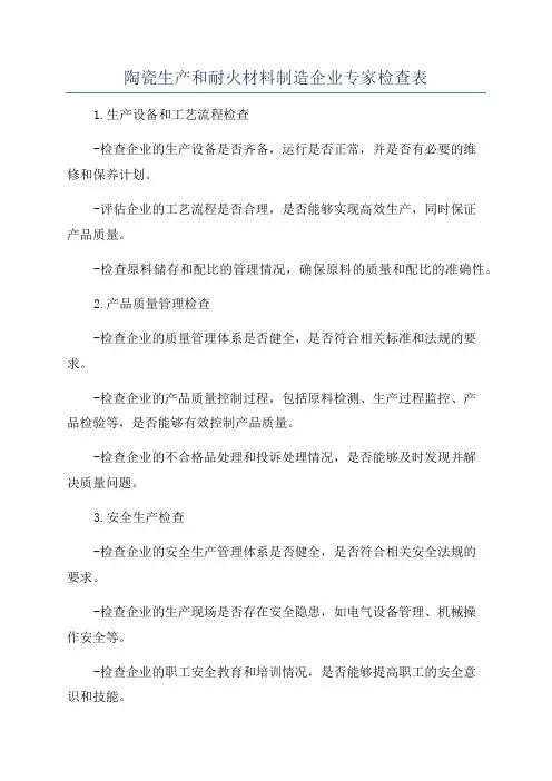 陶瓷生产和耐火材料制造企业专家检查表