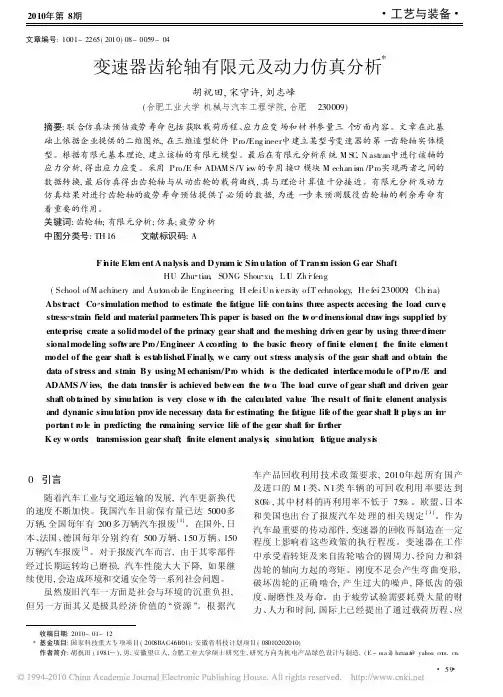 变速器齿轮轴有限元及动力仿真分析