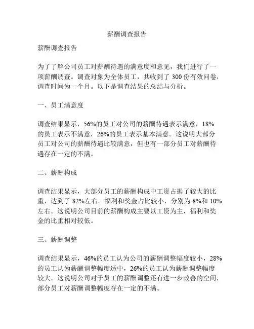 薪酬调查报告