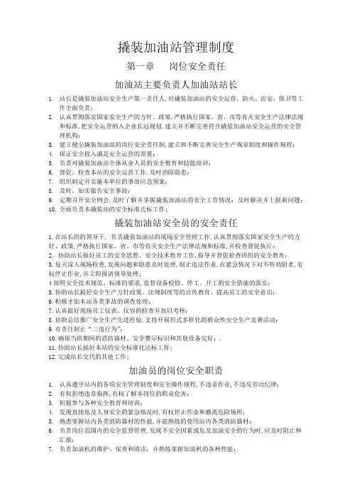 撬装加油站管理规定含加油管理规定