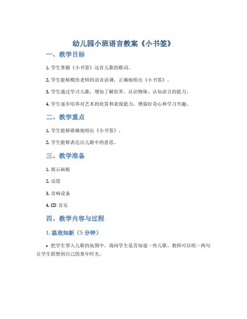 幼儿园小班语言教案《小书签》