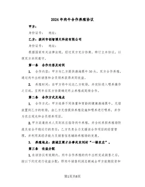 2024年肉牛合作养殖协议（二篇）