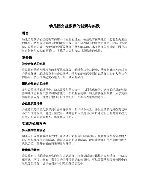 幼儿园公益教育的创新与实践