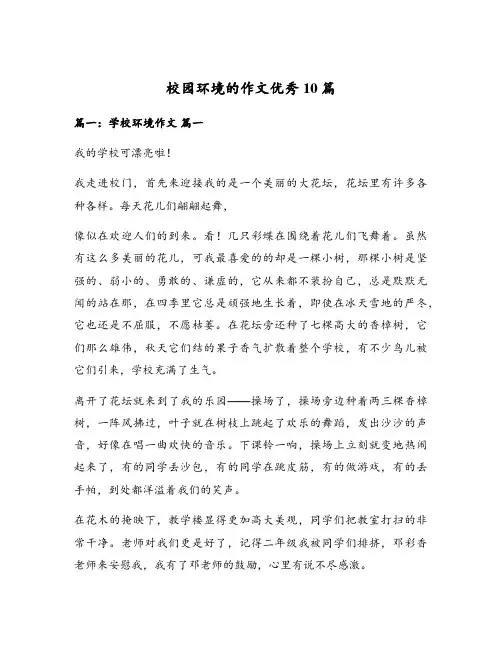校园环境的作文优秀10篇