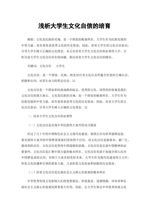 浅析大学生文化自信的培育