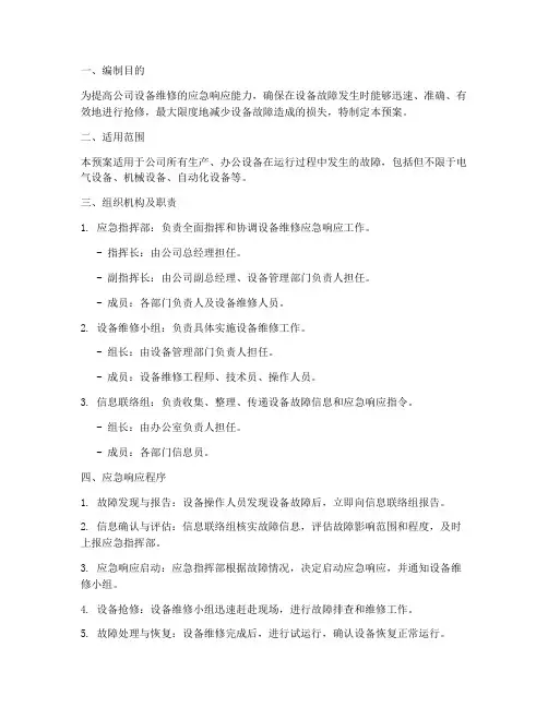 设备维修应急响应预案
