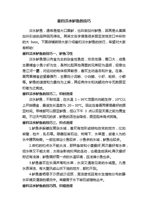 垂钓淡水鲈鱼的技巧