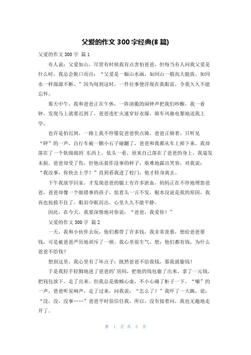 父爱的作文300字经典(8篇)