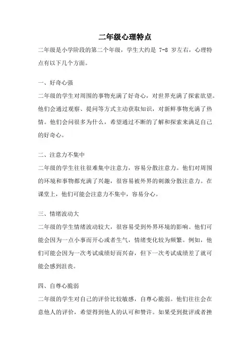 二年级心理特点