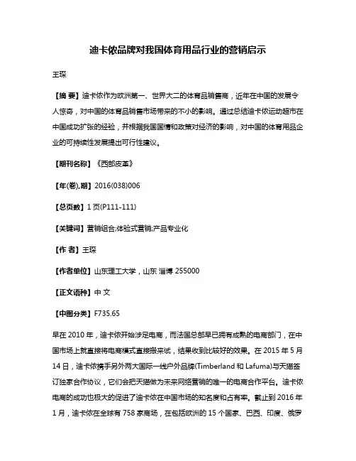 迪卡侬品牌对我国体育用品行业的营销启示