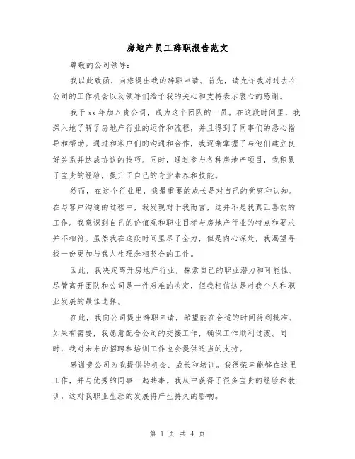 房地产员工辞职报告范文(三篇)