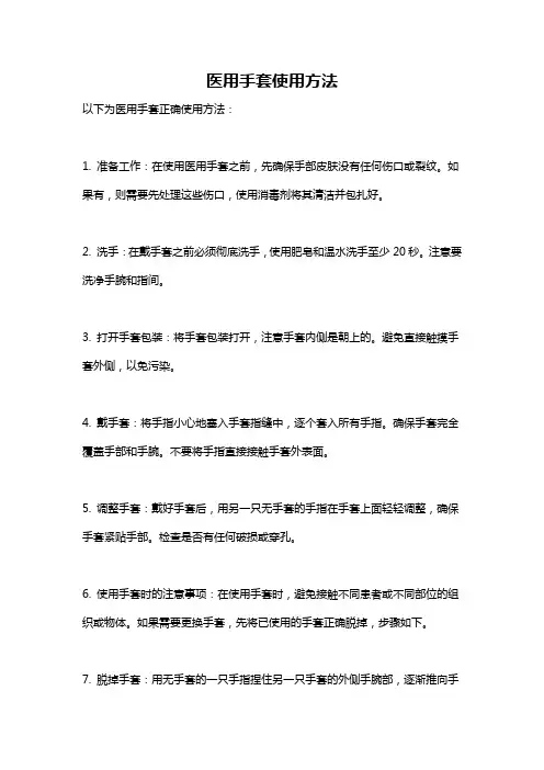 医用手套使用方法