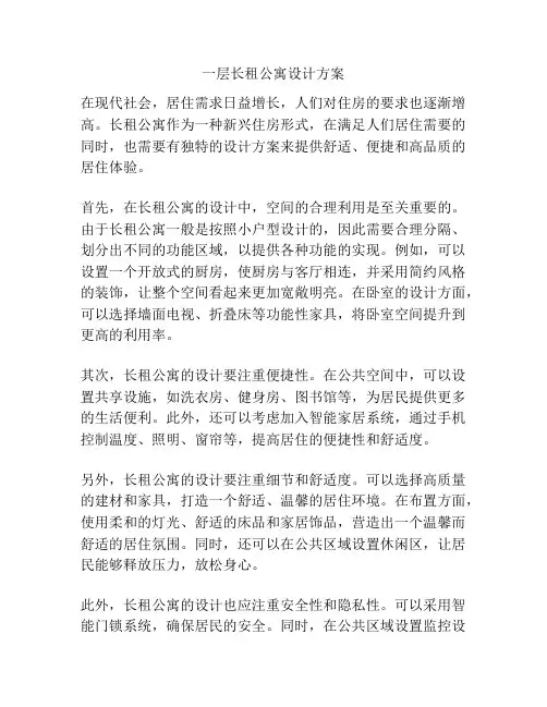 一层长租公寓设计方案