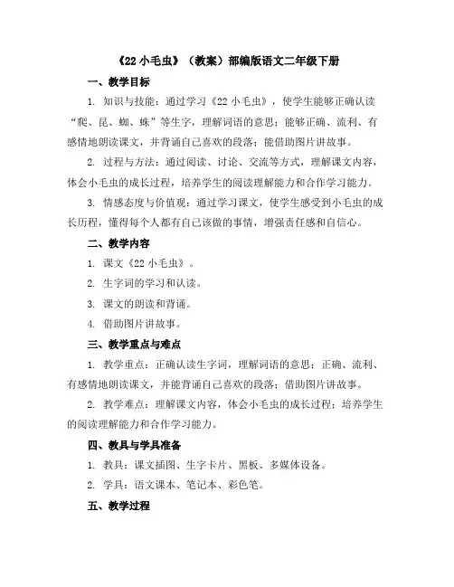 《22小毛虫》(教案)部编版语文二年级下册