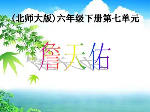 《詹天佑》PPT课件四