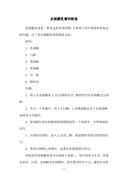 水杨酸乳膏的制备