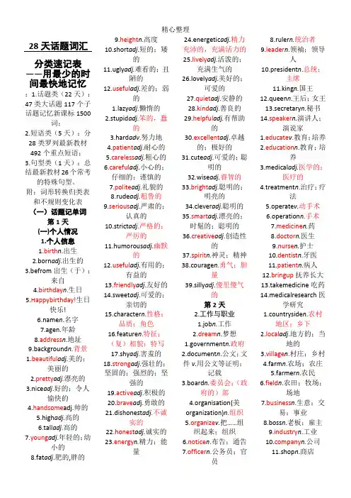 28天话题词汇分类速记表格模板(印)
