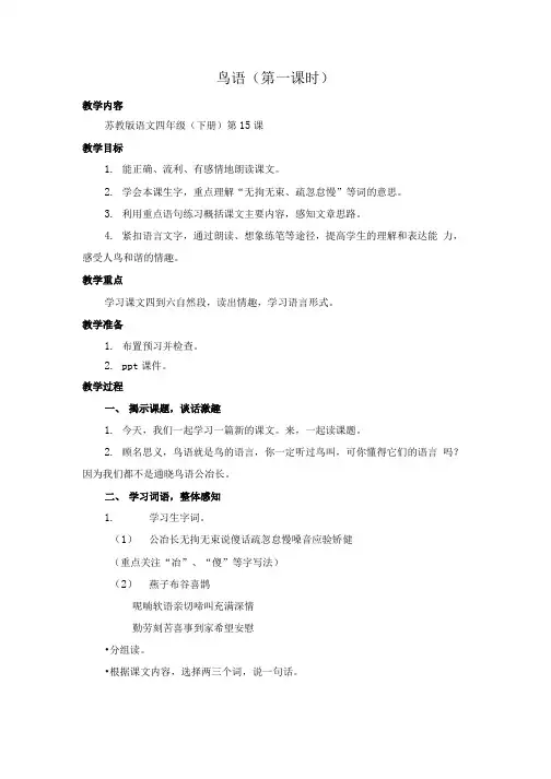 苏教版小学语文《鸟语》教学设计.doc