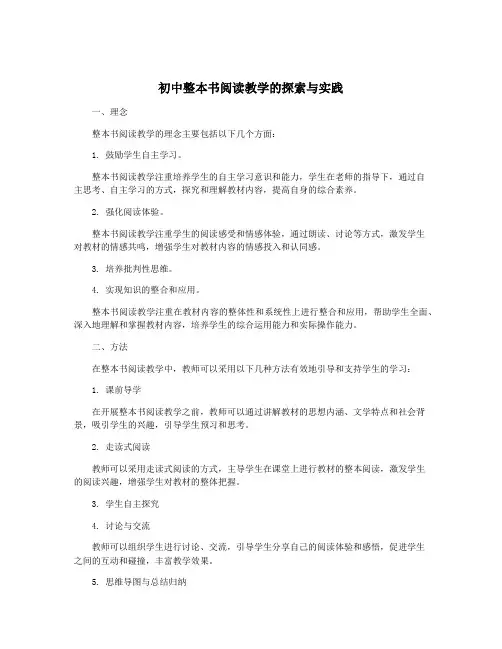 初中整本书阅读教学的探索与实践