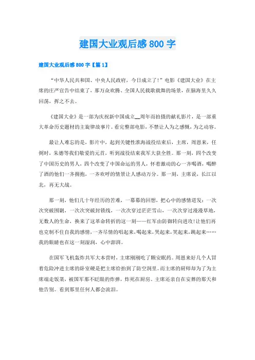 建国大业观后感800字