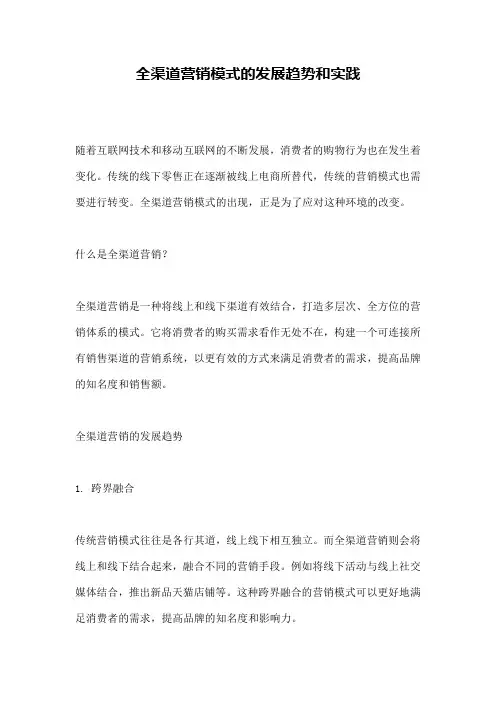 全渠道营销模式的发展趋势和实践