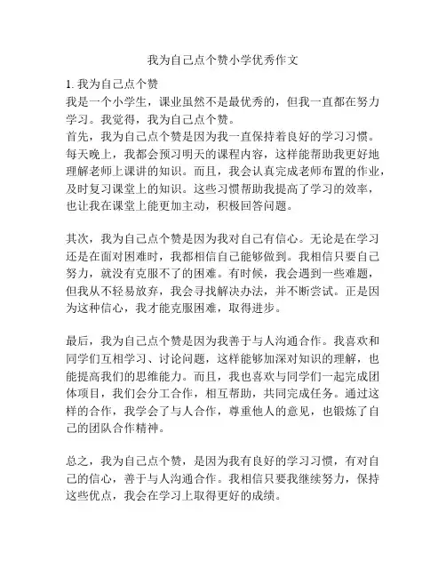 我为自己点个赞小学优秀作文