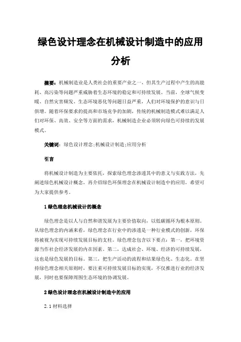 绿色设计理念在机械设计制造中的应用分析