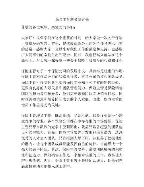保险主管增员发言稿