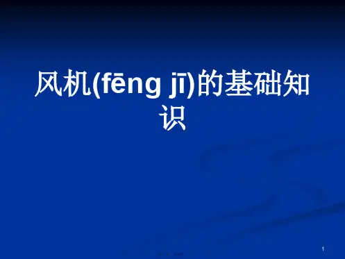 风力发电机基础知识及电气控制