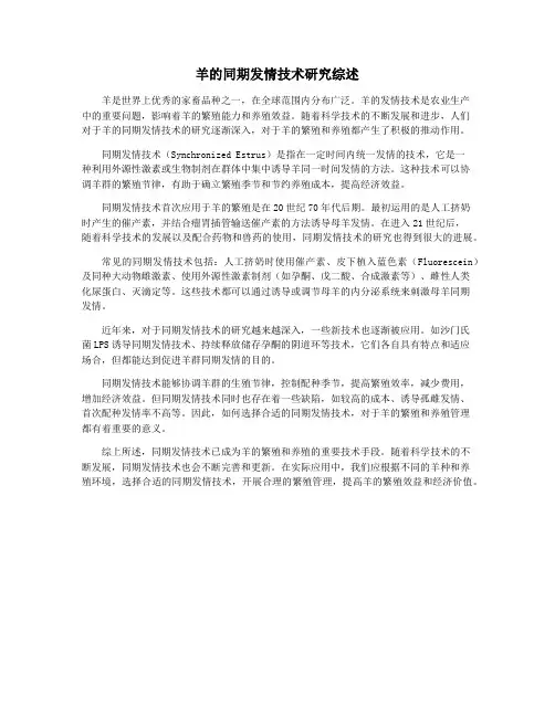 羊的同期发情技术研究综述