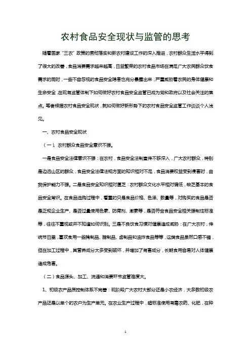 农村食品安全现状与监管的思考