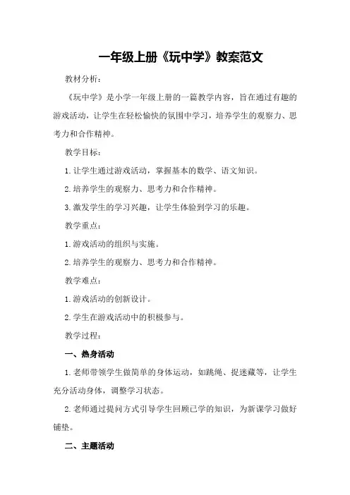 一年级上册《玩中学》教案范文