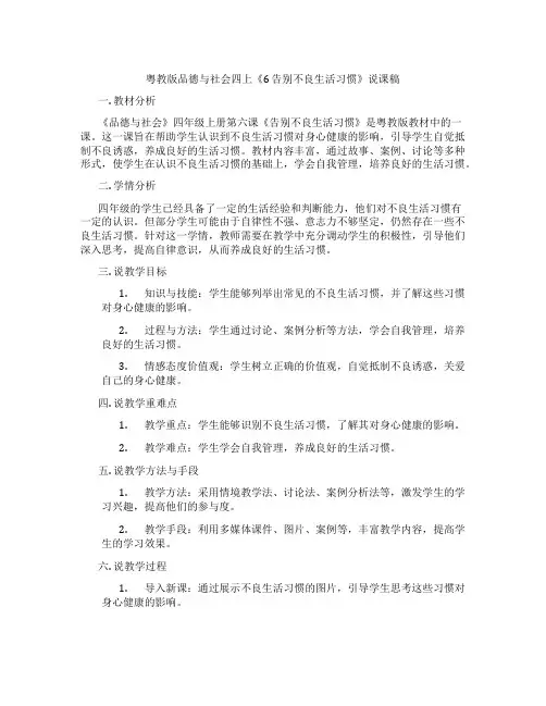 粤教版品德与社会四上《6告别不良生活习惯》说课稿
